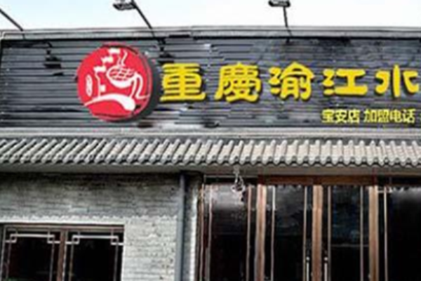 渝江水火锅加盟