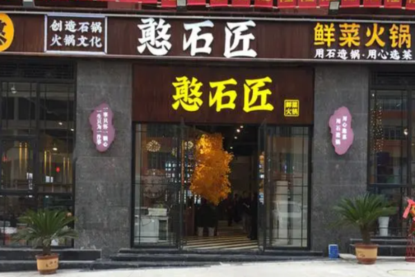 憨石匠火锅加盟