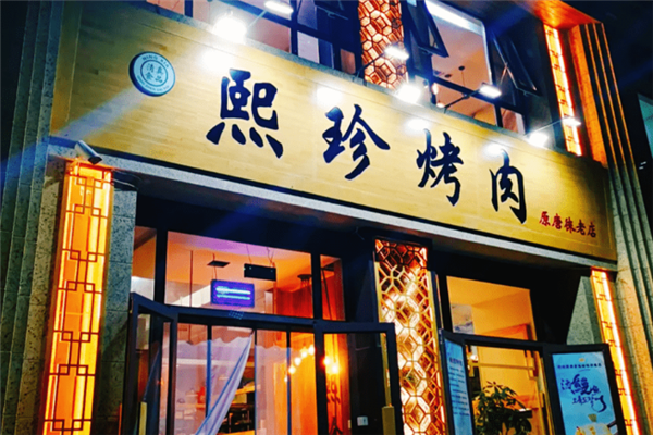 熙珍烤肉