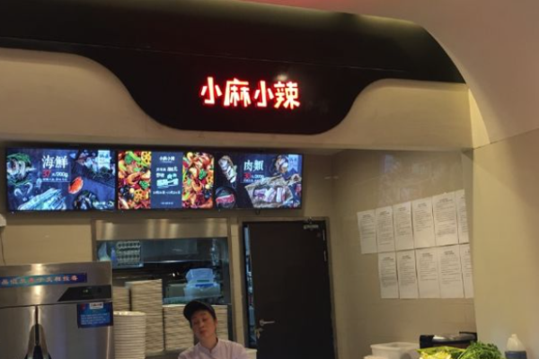 小麻小辣火锅加盟