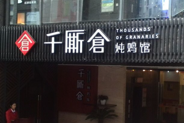 千厮仓炖鸡馆加盟