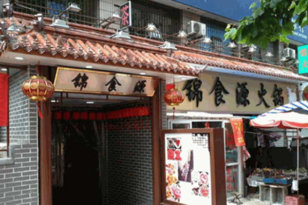 锦食源火锅加盟