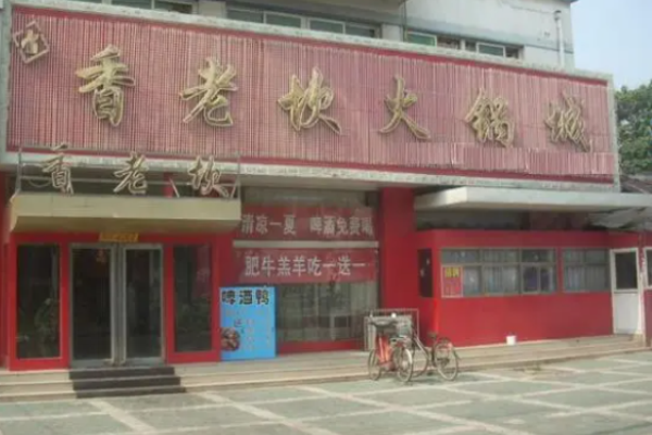 香老坎火锅加盟