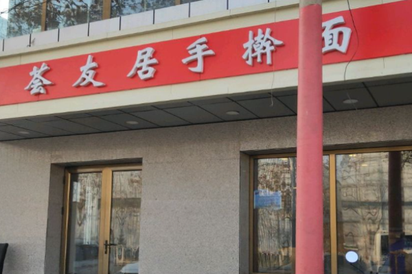 荟友居手擀面加盟