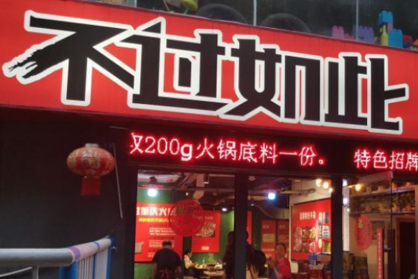 不过如此火锅加盟