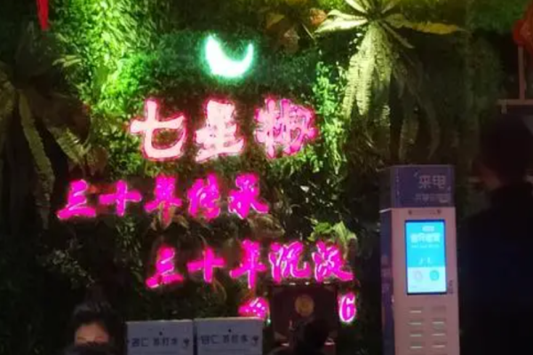 七星椒火锅加盟