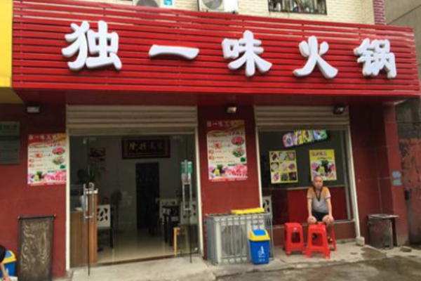 独一味老火锅加盟