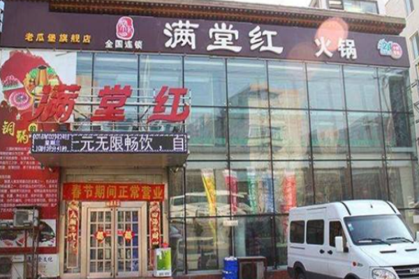 满堂红火锅加盟