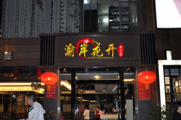 渝岸花开老火锅加盟