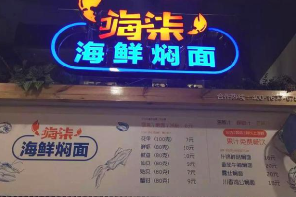 嗨柒海鲜焖面加盟