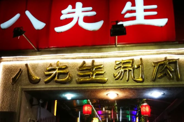 八先生涮肉加盟
