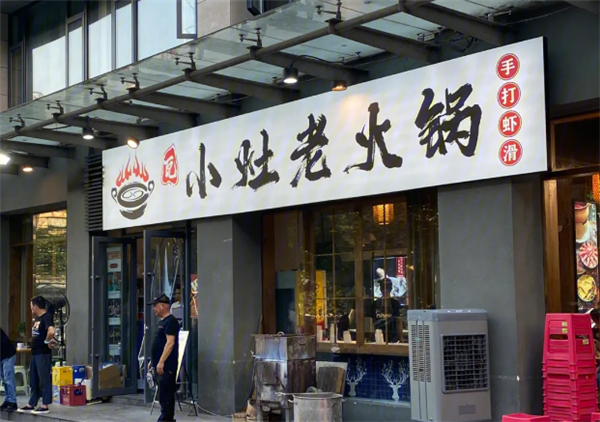 瓦小灶老火锅