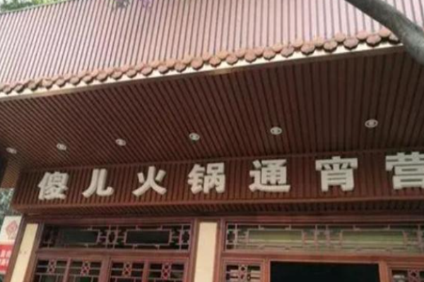 傻儿火锅加盟