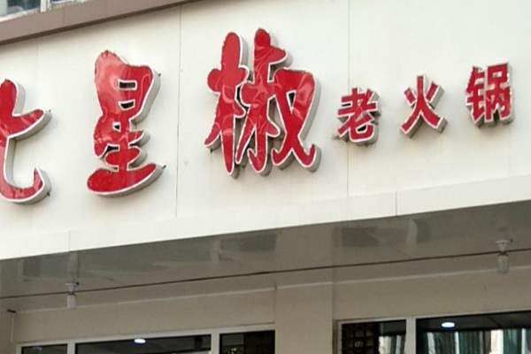 七星椒火锅加盟