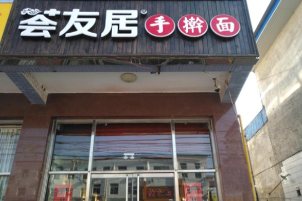 荟友居手擀面加盟