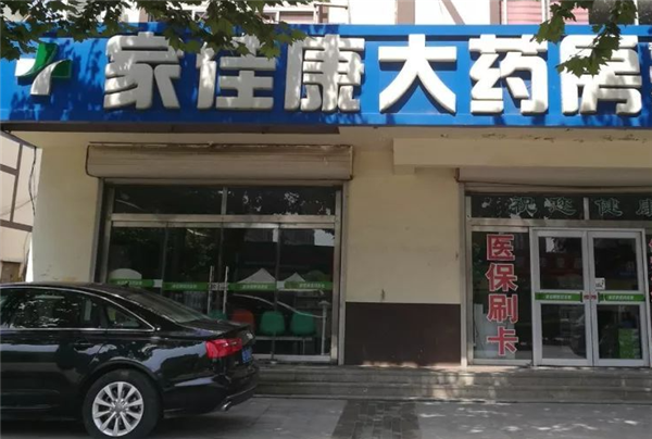 家佳康药店