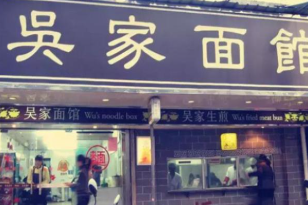 吴家面馆加盟
