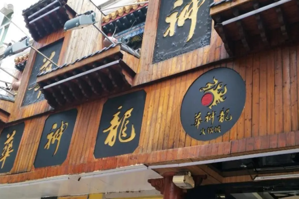 华神龙火锅加盟