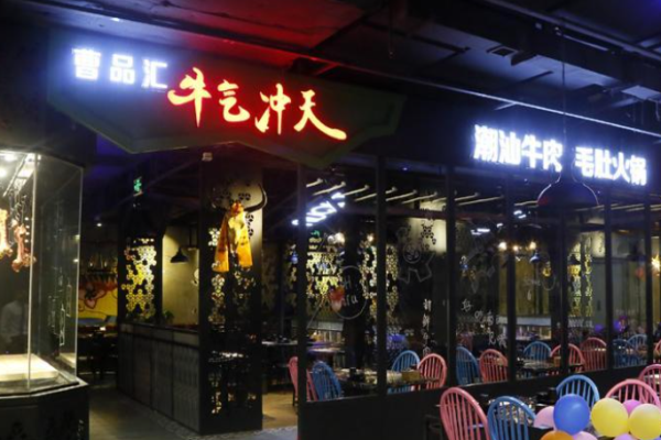 阿宝牛气冲天火锅加盟
