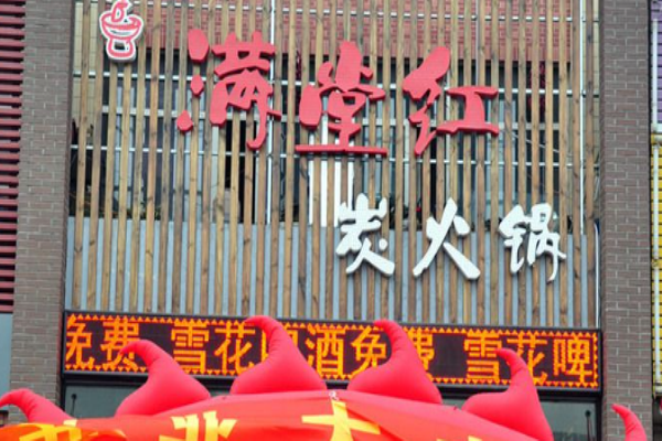 满堂红火锅加盟