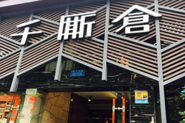 千厮仓炖鸡馆加盟