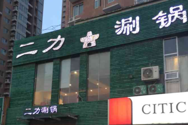 二力涮锅加盟