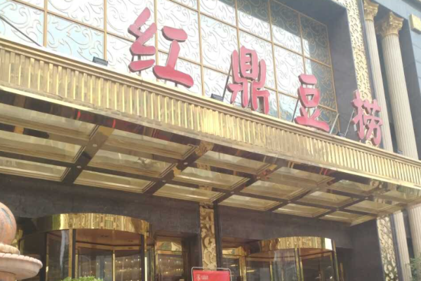 红鼎豆捞中餐加盟