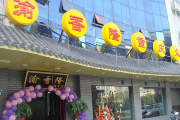 渝香隆火锅加盟