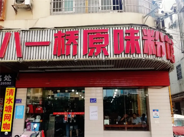 八一桥原味粉馆