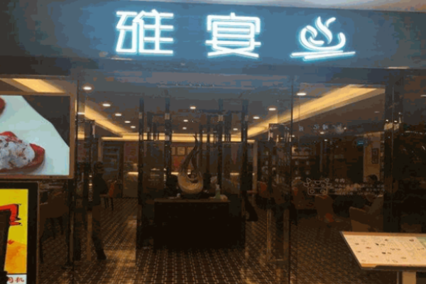 雅宴火锅加盟
