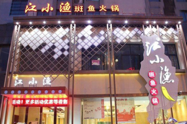 江小鱼火锅加盟