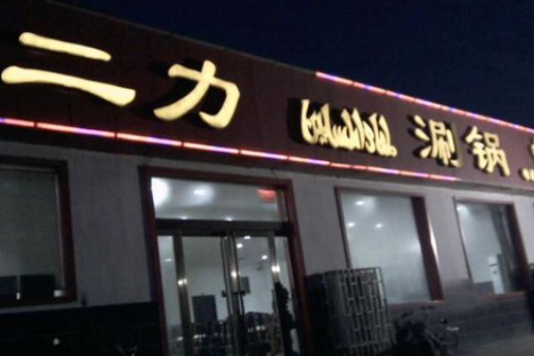 二力涮锅加盟