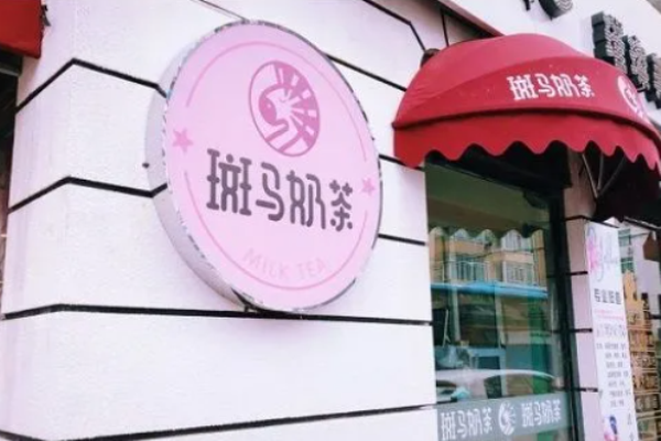 斑马奶茶加盟