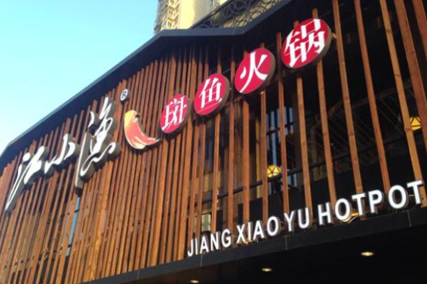 江小鱼火锅加盟