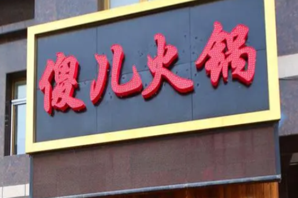 傻儿火锅加盟