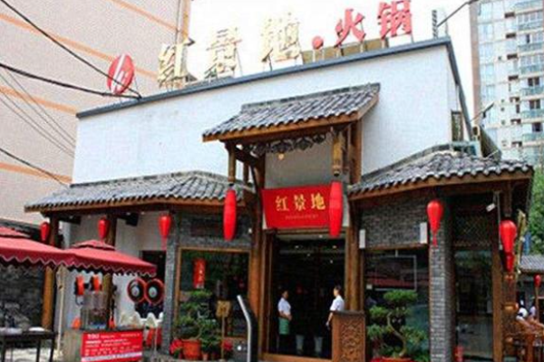 红景地火锅加盟
