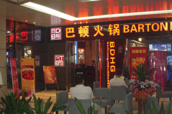 巴顿火锅加盟