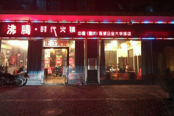 沸腾时代火锅加盟