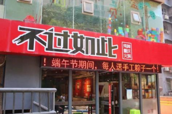不过如此火锅加盟