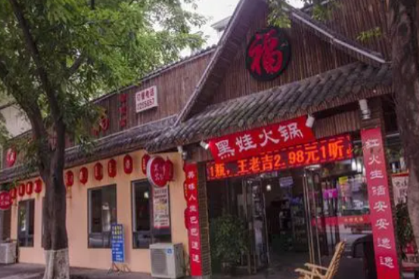 黑娃老火锅加盟
