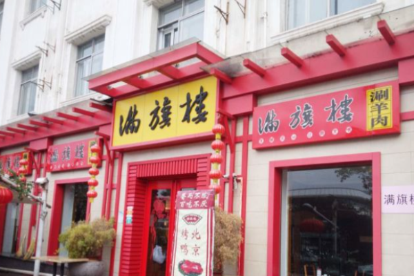 满旗楼火锅加盟
