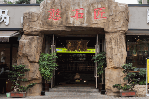 憨石匠火锅加盟