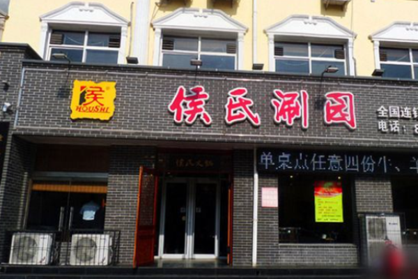 侯氏涮园加盟