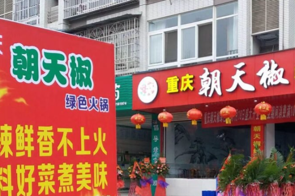 朝天椒火锅店加盟