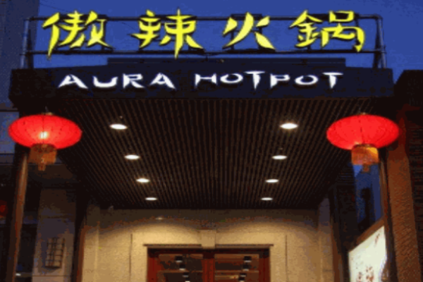傲辣火锅加盟
