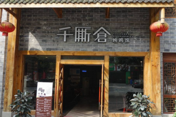 千厮仓炖鸡馆加盟