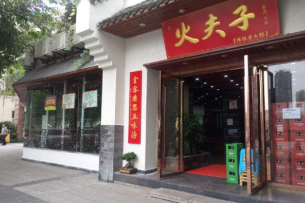 火夫子火锅加盟