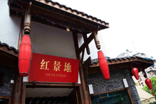 红景地火锅加盟
