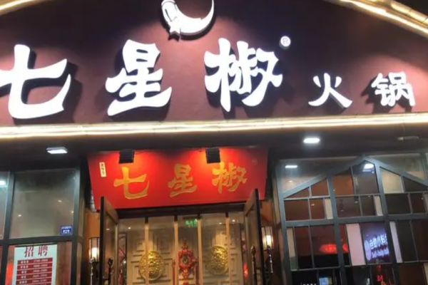 七星椒火锅加盟