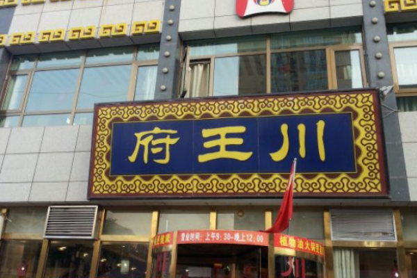 盛川王府火锅加盟